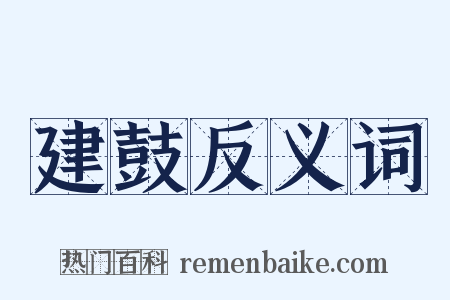 建鼓反义词是什么意思的图片